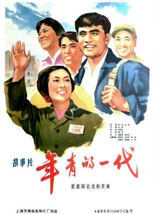 年青的一代（1965年赵明执导的电影）