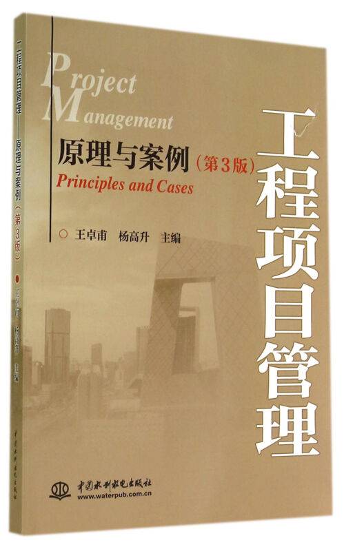 工程项目管理：原理与案例（第3版）