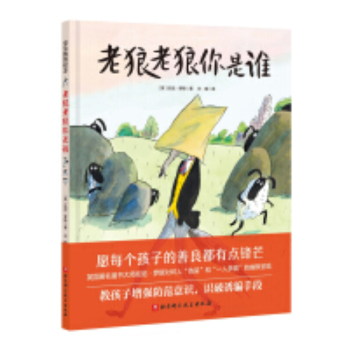 老狼老狼你是谁