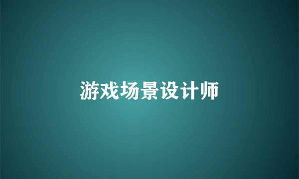 游戏场景设计师