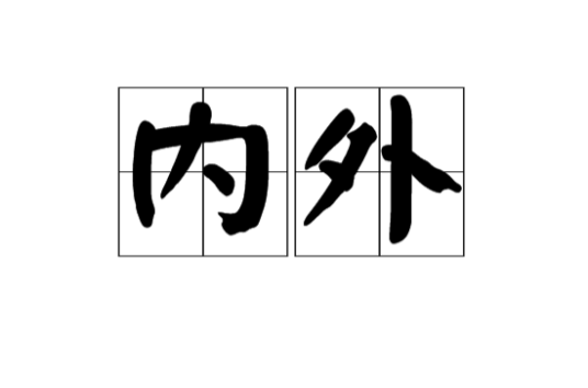 内外（汉语词语）