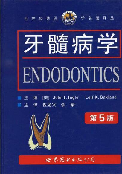 牙髓病学（2009年世界图书出版公司出版的图书）