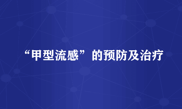“甲型流感”的预防及治疗