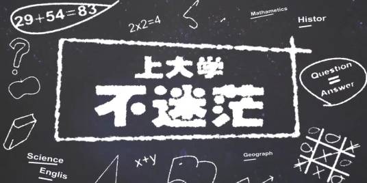 上大学，不迷茫