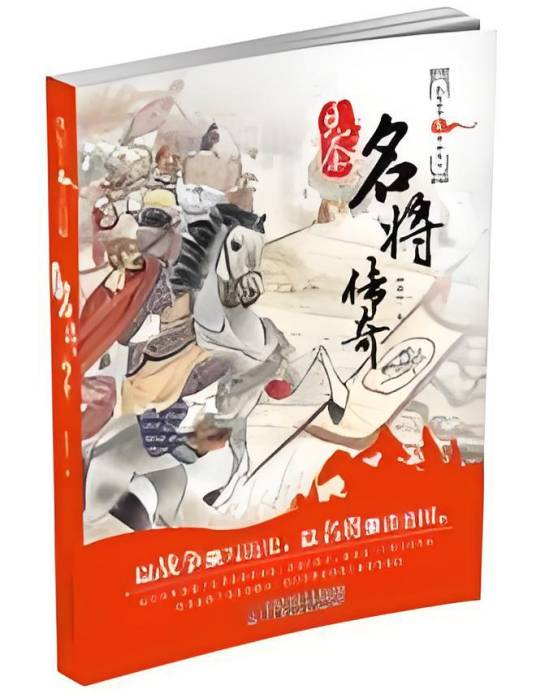 纵横华夏之名将传奇