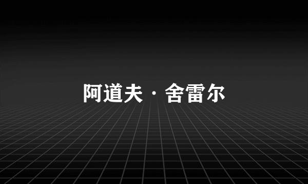 阿道夫·舍雷尔