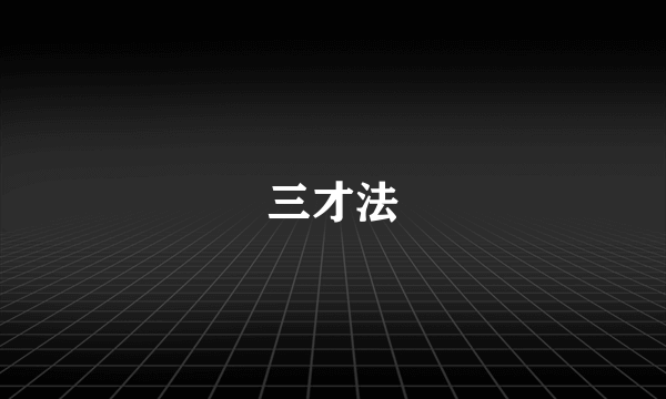 三才法