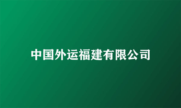 中国外运福建有限公司