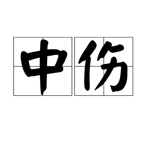中伤