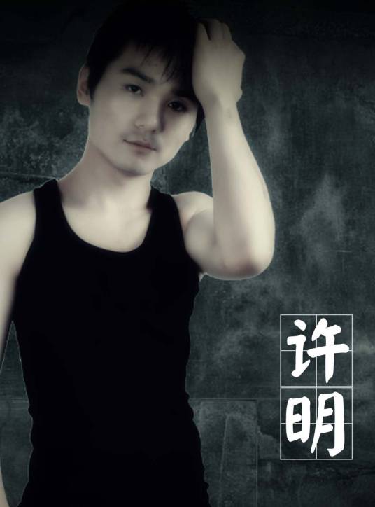 许明（中国男歌手）
