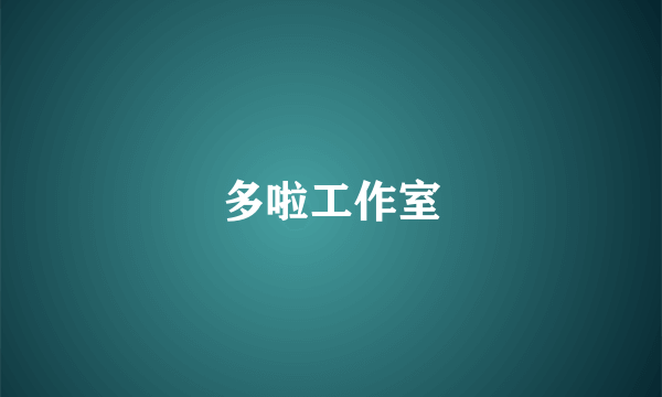 多啦工作室