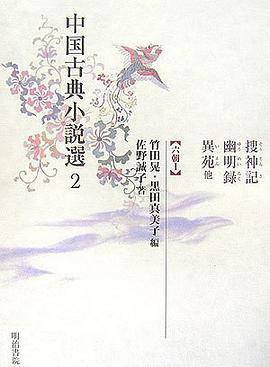 中国古典小说选2 捜神记・幽明录・异苑他<六朝 I >