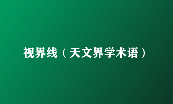 视界线（天文界学术语）