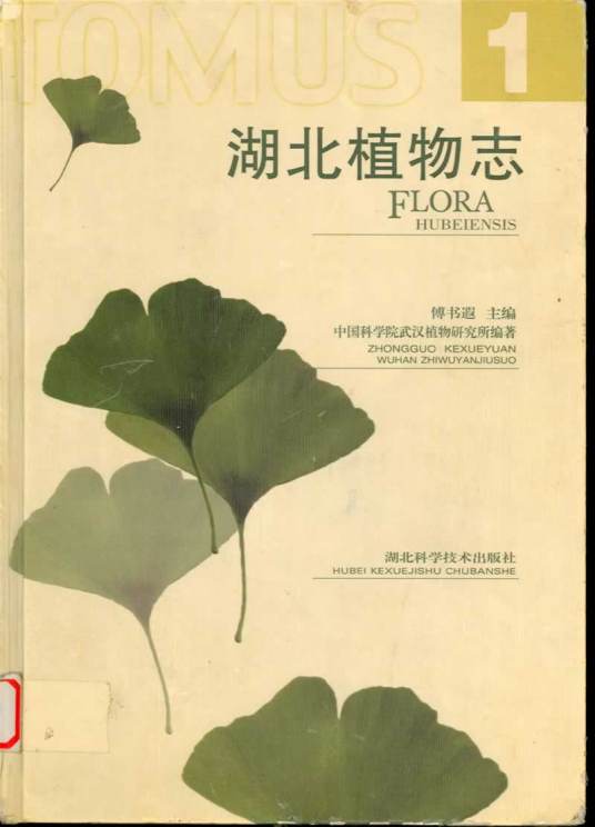 湖北植物志