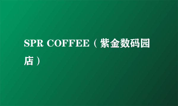 SPR COFFEE（紫金数码园店）