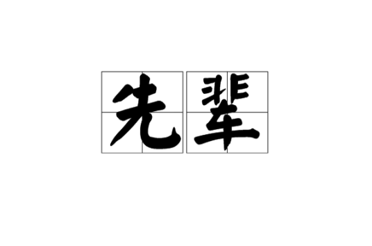 先辈（汉语词汇）