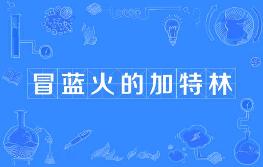 冒蓝火的加特林