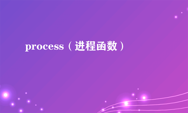 process（进程函数）