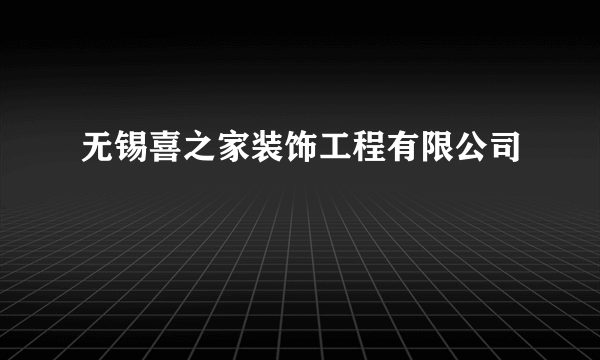 无锡喜之家装饰工程有限公司