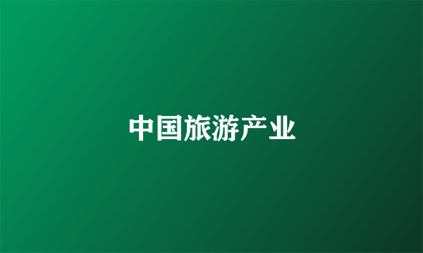 中国旅游产业