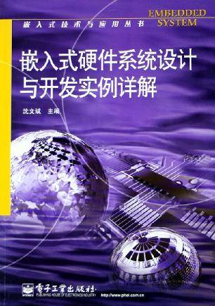 嵌入式硬件系统设计与开发实例详解
