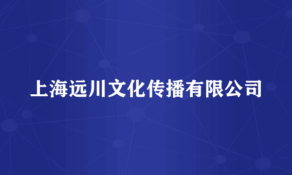 上海远川文化传播有限公司