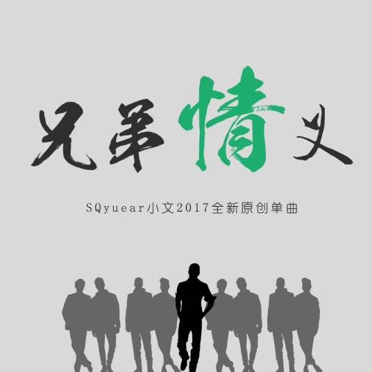 兄弟情义（SQyuear小文演唱歌曲）