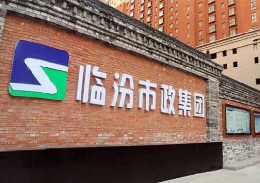 山西临汾市政工程集团股份有限公司