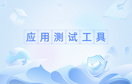 应用测试工具