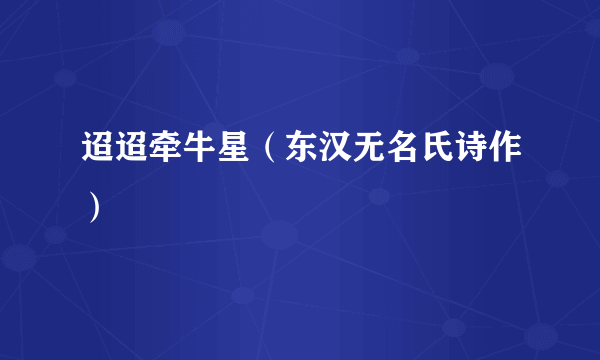 迢迢牵牛星（东汉无名氏诗作）