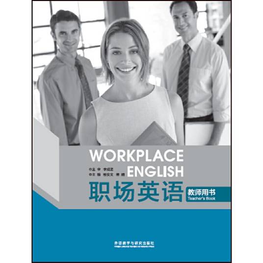 职场英语教师用书