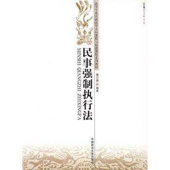民事强制执行法（2007年中国政法大学出版社出版的图书）