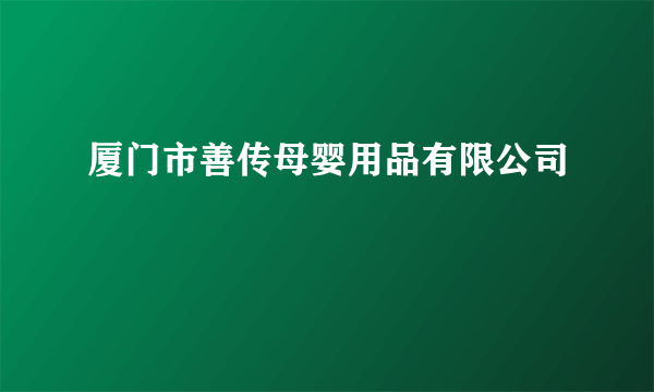 厦门市善传母婴用品有限公司