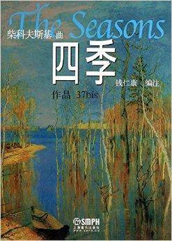 柴科夫斯基曲：四季