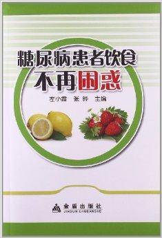 糖尿病患者饮食不再困惑