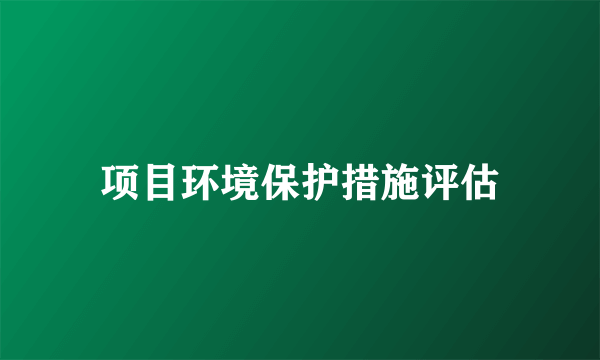 项目环境保护措施评估
