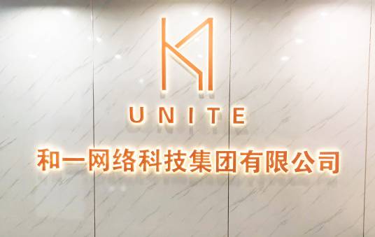 和一网络科技集团有限公司