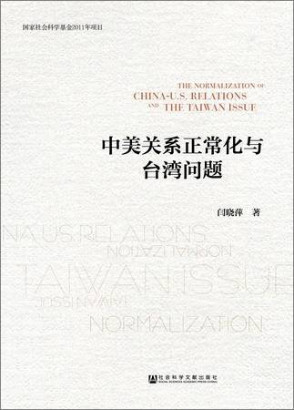 中美关系正常化与台湾问题