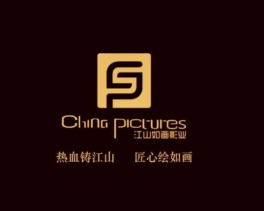 上海江山如画影视有限公司