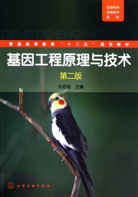 基因工程原理与技术（2011年化学工业出版社出版的图书）