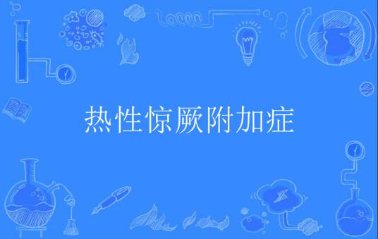 热性惊厥附加症