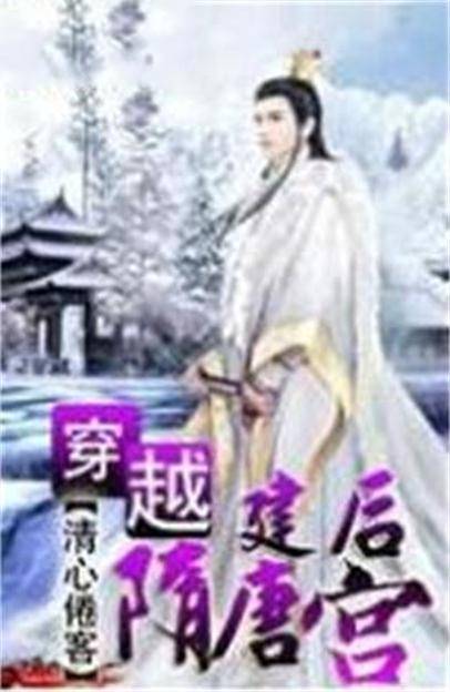 穿越隋唐建后宫