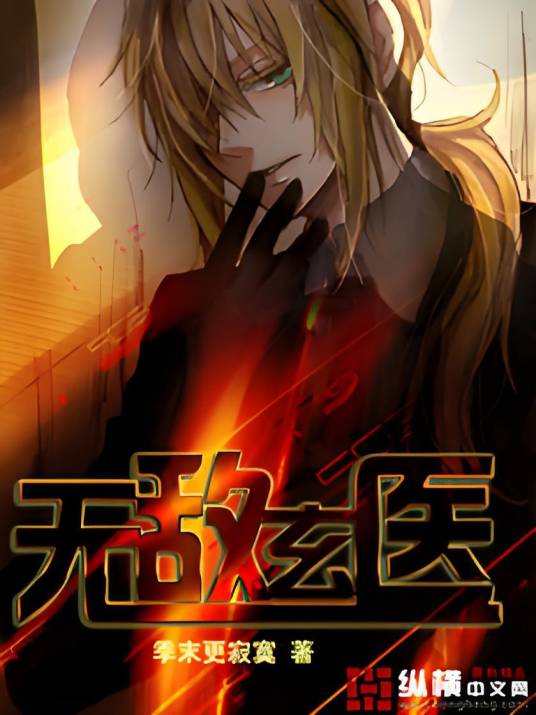 无敌玄医(季末更寂寞创作的都市生活小说)