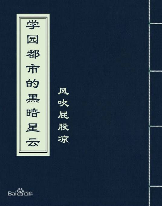 学园都市的黑暗星云