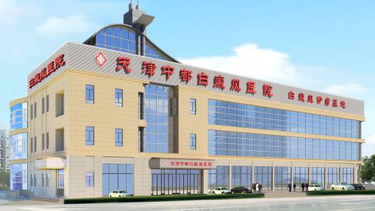 天津红桥中都白癜风医院