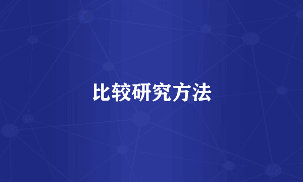 比较研究方法