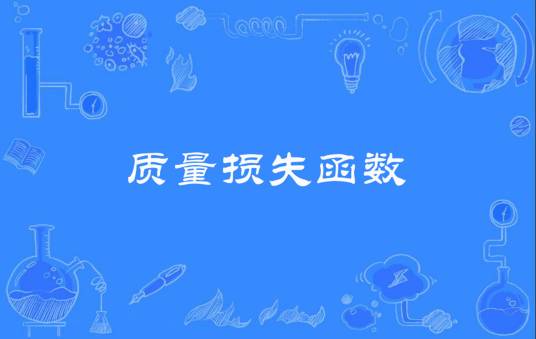 质量损失函数