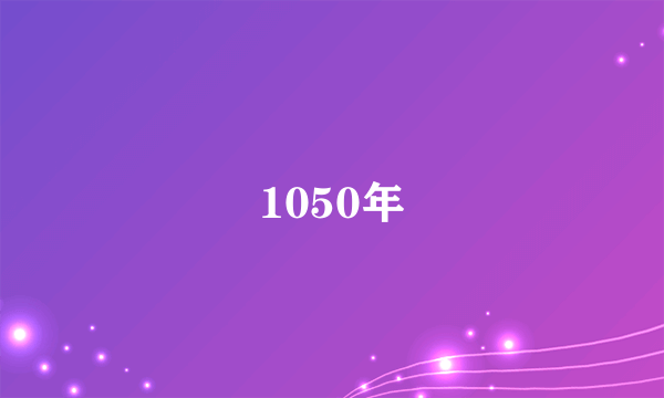 1050年