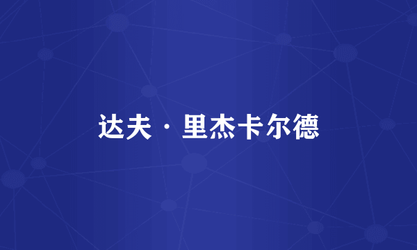 达夫·里杰卡尔德