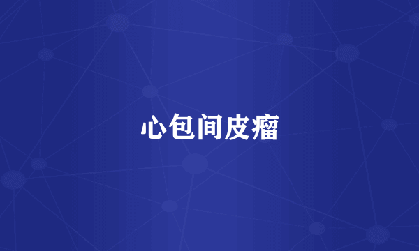 心包间皮瘤
